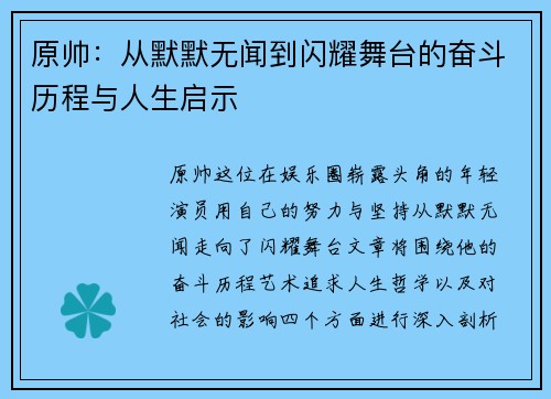 原帅：从默默无闻到闪耀舞台的奋斗历程与人生启示