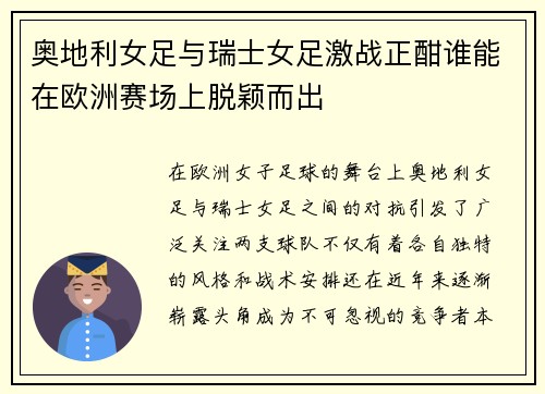 奥地利女足与瑞士女足激战正酣谁能在欧洲赛场上脱颖而出