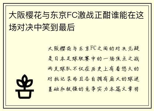 大阪樱花与东京FC激战正酣谁能在这场对决中笑到最后