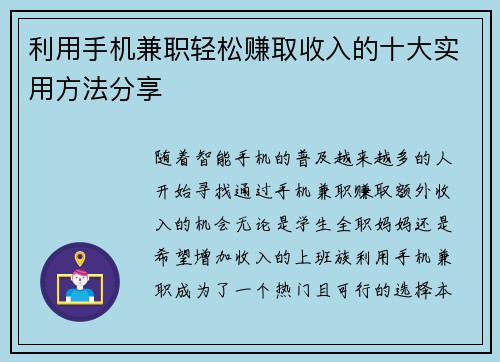 利用手机兼职轻松赚取收入的十大实用方法分享