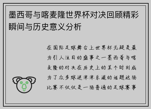 墨西哥与喀麦隆世界杯对决回顾精彩瞬间与历史意义分析