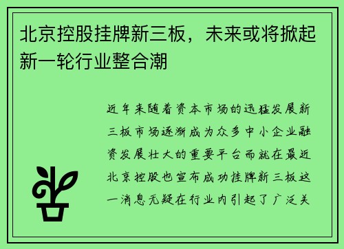北京控股挂牌新三板，未来或将掀起新一轮行业整合潮