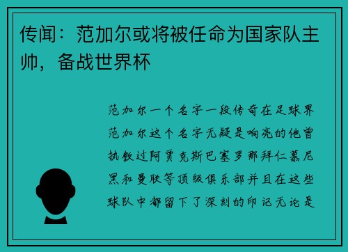 传闻：范加尔或将被任命为国家队主帅，备战世界杯
