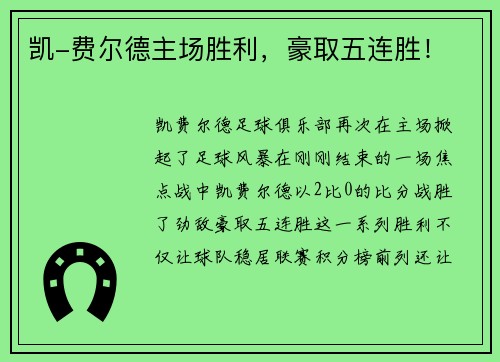 凯-费尔德主场胜利,豪取五连胜!