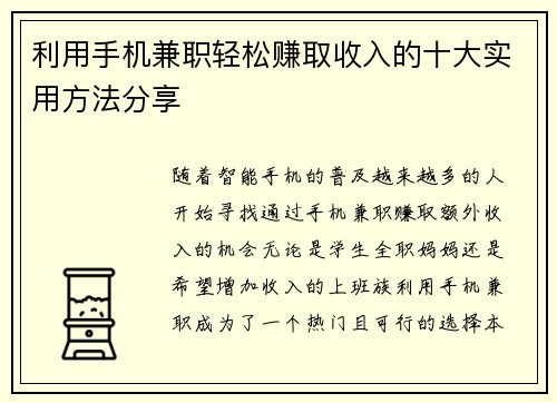 利用手机兼职轻松赚取收入的十大实用方法分享
