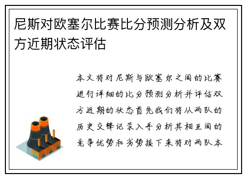 尼斯对欧塞尔比赛比分预测分析及双方近期状态评估