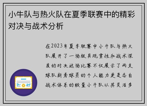 小牛队与热火队在夏季联赛中的精彩对决与战术分析