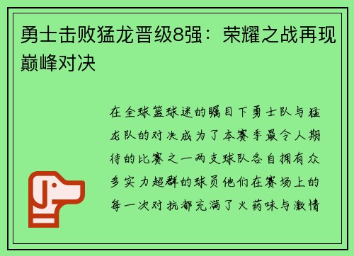 勇士击败猛龙晋级8强：荣耀之战再现巅峰对决