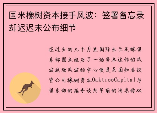 国米橡树资本接手风波：签署备忘录却迟迟未公布细节
