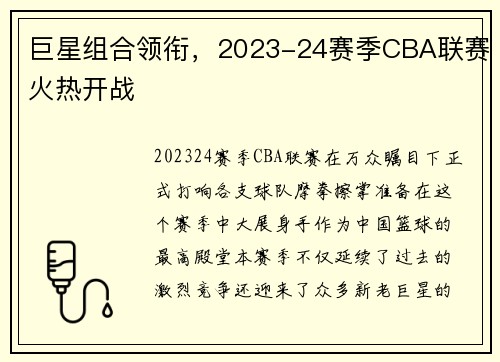 巨星组合领衔,2023-24赛季CBA联赛火热开战