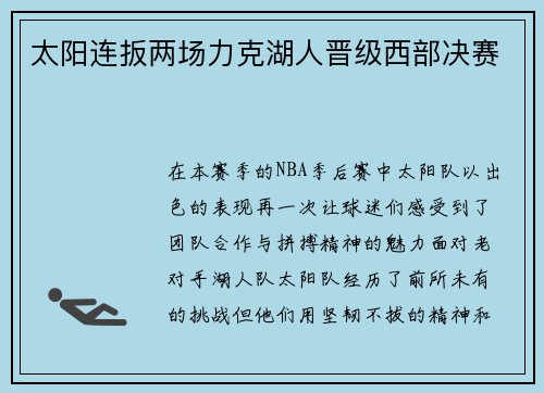 太阳连扳两场力克湖人晋级西部决赛