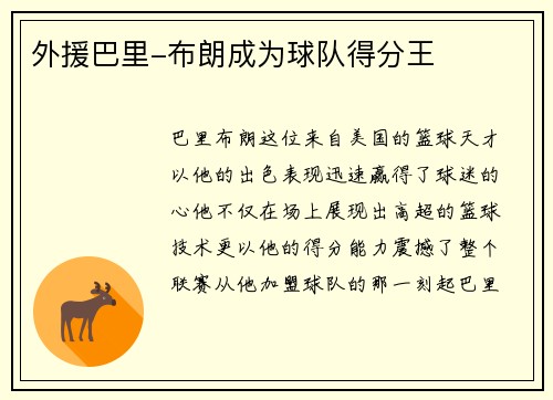 外援巴里-布朗成为球队得分王