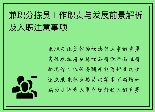 兼职分拣员工作职责与发展前景解析及入职注意事项