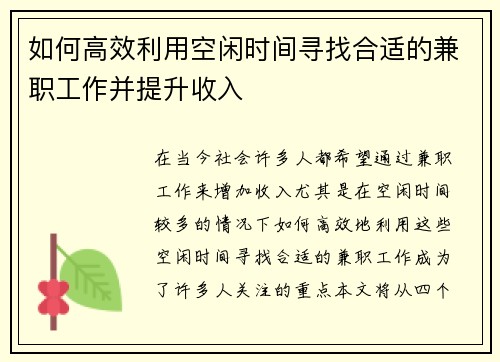 如何高效利用空闲时间寻找合适的兼职工作并提升收入