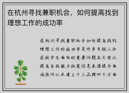 在杭州寻找兼职机会，如何提高找到理想工作的成功率