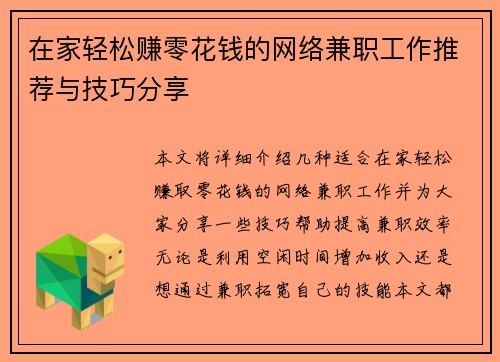 在家轻松赚零花钱的网络兼职工作推荐与技巧分享