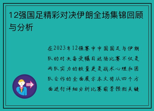 12强国足精彩对决伊朗全场集锦回顾与分析