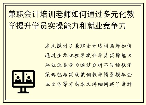 兼职会计培训老师如何通过多元化教学提升学员实操能力和就业竞争力