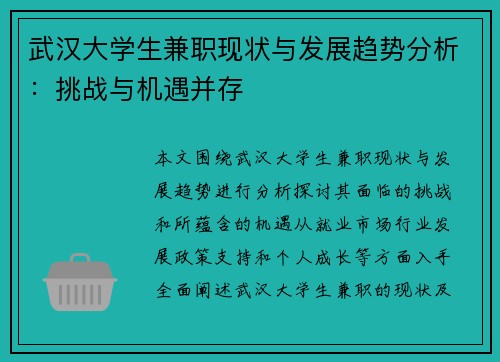 武汉大学生兼职现状与发展趋势分析：挑战与机遇并存