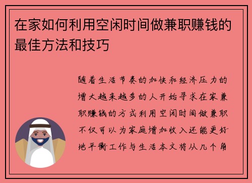 在家如何利用空闲时间做兼职赚钱的最佳方法和技巧