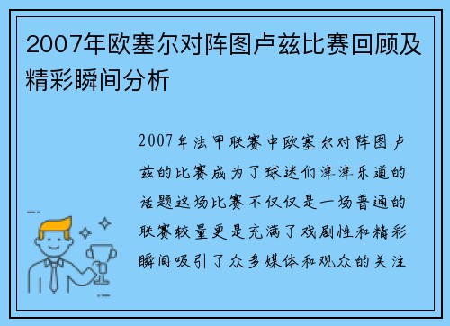 2007年欧塞尔对阵图卢兹比赛回顾及精彩瞬间分析