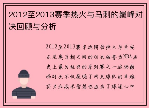 2012至2013赛季热火与马刺的巅峰对决回顾与分析