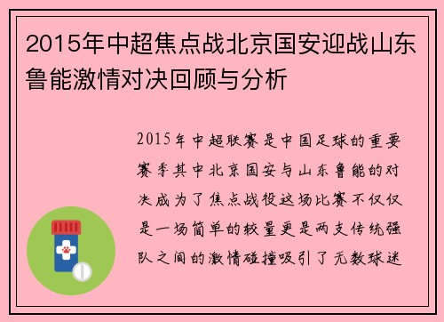 2015年中超焦点战北京国安迎战山东鲁能激情对决回顾与分析