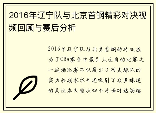 2016年辽宁队与北京首钢精彩对决视频回顾与赛后分析