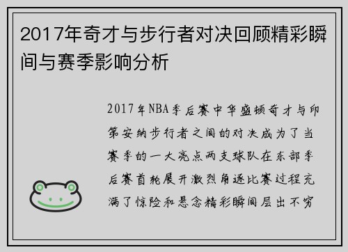 2017年奇才与步行者对决回顾精彩瞬间与赛季影响分析