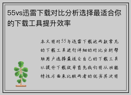 55vs迅雷下载对比分析选择最适合你的下载工具提升效率