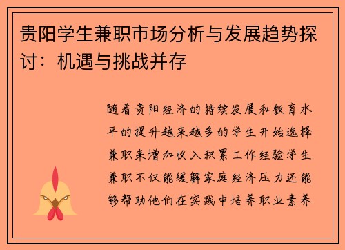 贵阳学生兼职市场分析与发展趋势探讨:机遇与挑战并存