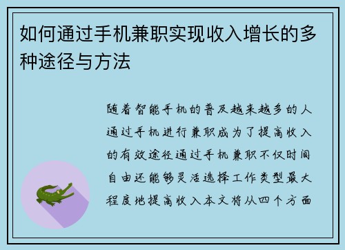 如何通过手机兼职实现收入增长的多种途径与方法