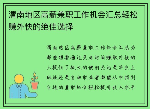 渭南地区高薪兼职工作机会汇总轻松赚外快的绝佳选择