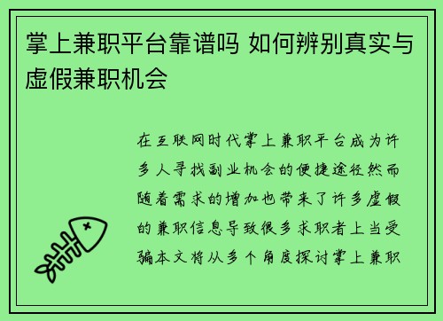 掌上兼职平台靠谱吗 如何辨别真实与虚假兼职机会