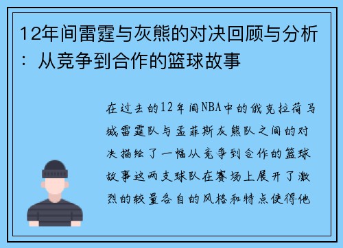 12年间雷霆与灰熊的对决回顾与分析:从竞争到合作的篮球故事