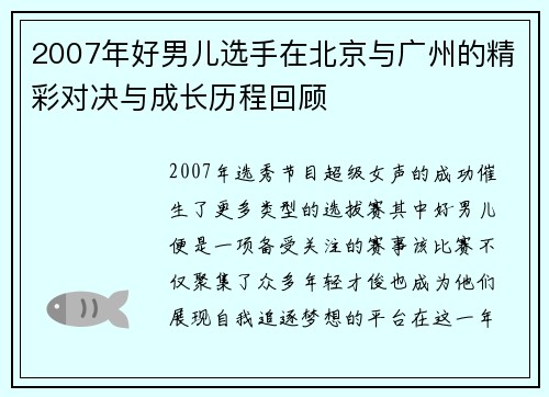 2007年好男儿选手在北京与广州的精彩对决与成长历程回顾