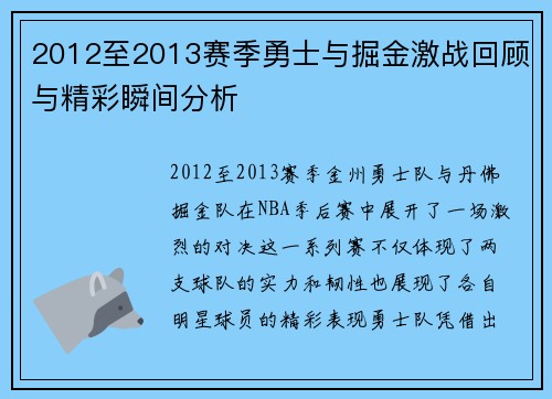 2012至2013赛季勇士与掘金激战回顾与精彩瞬间分析