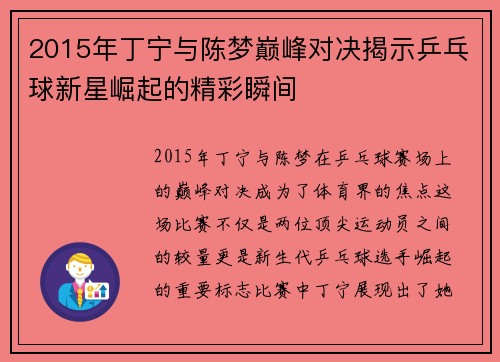 2015年丁宁与陈梦巅峰对决揭示乒乓球新星崛起的精彩瞬间