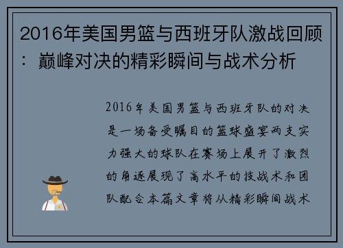 2016年美国男篮与西班牙队激战回顾:巅峰对决的精彩瞬间与战术分析