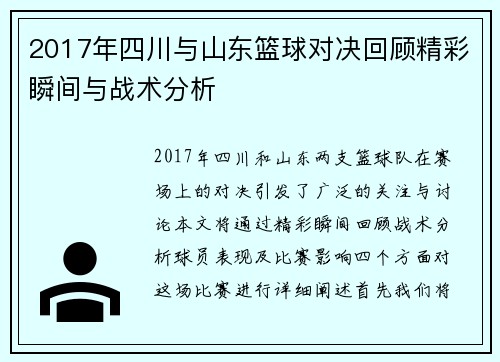 2017年四川与山东篮球对决回顾精彩瞬间与战术分析