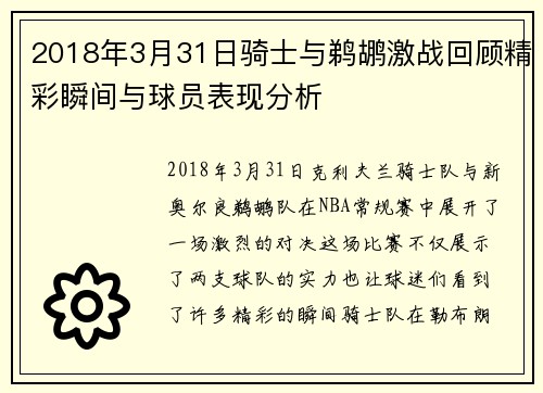 2018年3月31日骑士与鹈鹕激战回顾精彩瞬间与球员表现分析