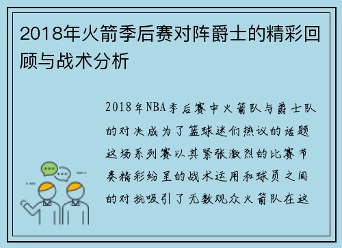 2018年火箭季后赛对阵爵士的精彩回顾与战术分析