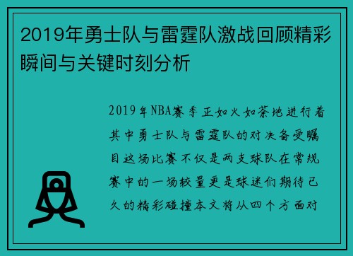 2019年勇士队与雷霆队激战回顾精彩瞬间与关键时刻分析