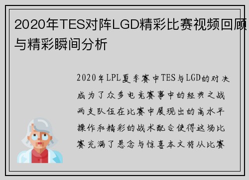 2020年TES对阵LGD精彩比赛视频回顾与精彩瞬间分析