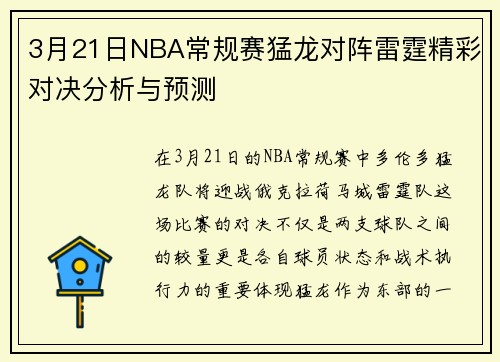 3月21日NBA常规赛猛龙对阵雷霆精彩对决分析与预测
