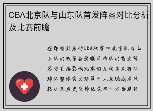 CBA北京队与山东队首发阵容对比分析及比赛前瞻
