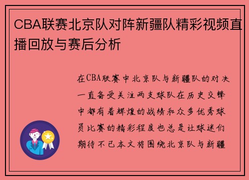 CBA联赛北京队对阵新疆队精彩视频直播回放与赛后分析