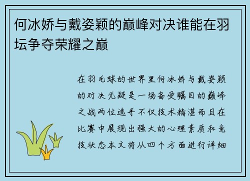 何冰娇与戴姿颖的巅峰对决谁能在羽坛争夺荣耀之巅