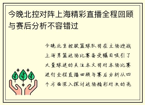 今晚北控对阵上海精彩直播全程回顾与赛后分析不容错过