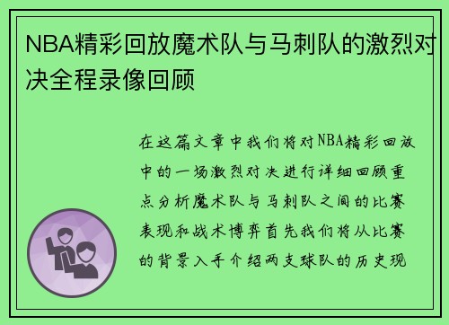 NBA精彩回放魔术队与马刺队的激烈对决全程录像回顾